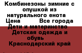 Комбинезоны зимние с опушкой из натурального енота  › Цена ­ 500 - Все города Дети и материнство » Детская одежда и обувь   . Краснодарский край